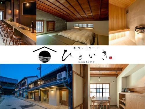 Nagahama Hôtel | 長浜城下 町屋ホテル 和乃リトリートひといき