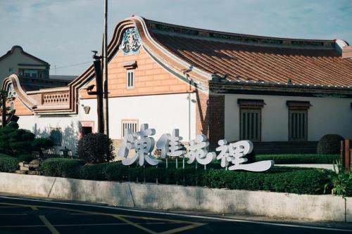 Shuitou Village Maison | 陳佳苑裡