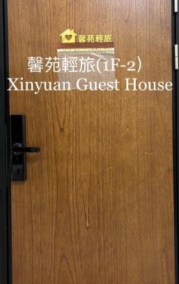Beidou Appartement | 馨苑輕旅Xinyuan Guest House