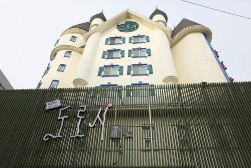 Cheonan Hôtel | 천안 성정 도로시호텔