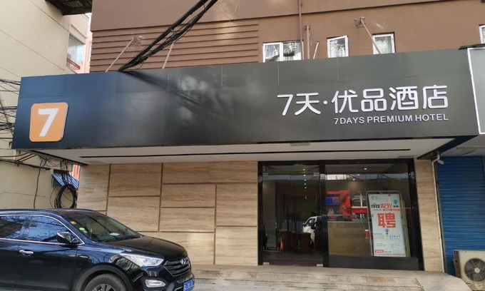 Xuan Wu Hôtel | 7Days Premium Nanjing Southeast University Gulou Hospital Branch