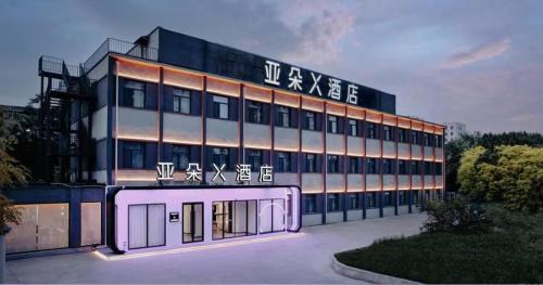 Hongqiao Hôtel | Atour X Hotel Tianjin West Railway Station South Square