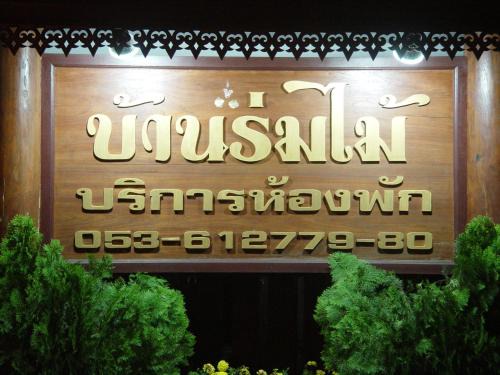 Mae Hong Son Hôtel | Baan Rom Mai