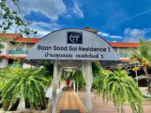 Arun Amarin Auberge | Baan Sood Soi Residence 1 บ้านสุดซอย เรซิเด้นท์ 1