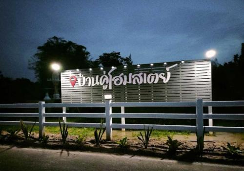 Suan Phueng Station Balnéaire | Bankhu Homestay บ้านคู่โฮมสเตย์