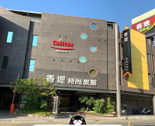 Qiaotou District Hôtel | Chateau Motel & Spa