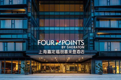 Jiading Hôtel | Four Points by Sheraton Shanghai Jiading