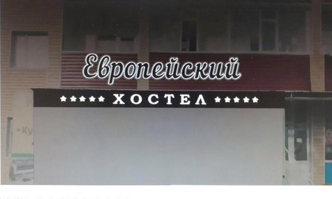 Noyabrsk Auberge | Hostel Yevropeyskiy
