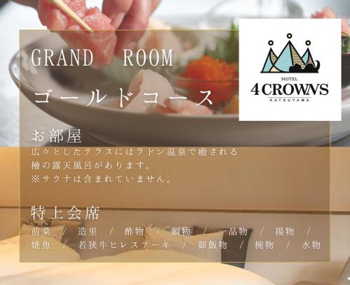 Katsuyama Hôtel | Hotel 4CROWNS-GRAND ゴールドプラン
