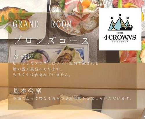 Katsuyama Hôtel | Hotel 4CROWNS-GRAND ブロンズプラン