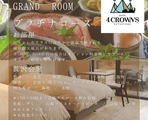 Katsuyama Hôtel | Hotel 4CROWNS-GRAND プラチナプラン