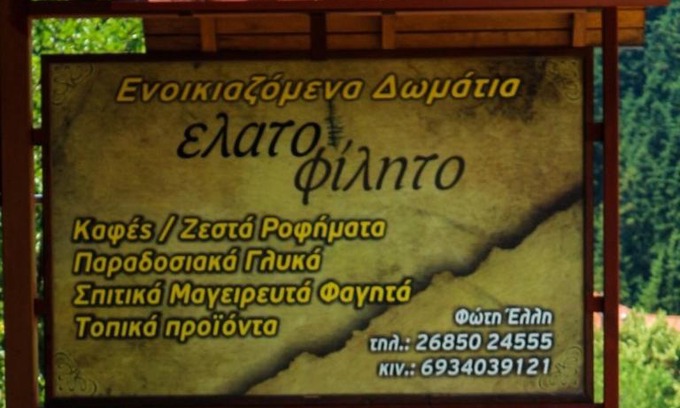 Athamanio Appartement | Hotel Elatofilito