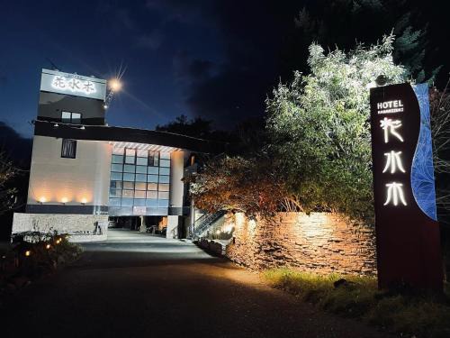Zenibako Hôtel | Hotel HANAMIZUKI-Adult Only