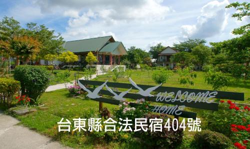 Beinan Maison | Hou Niao Fei Xing B&B