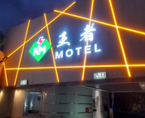 Taoyuan District Hôtel | King Motel王者