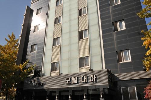 Gwangjang-dong Hôtel | Motel Daeha