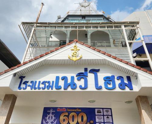 Mae Sai Hôtel | NAVY HOME HOTEL โรงแรมเนวี่โฮม