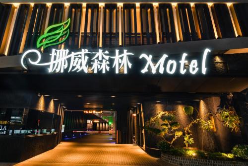 South District Hôtel | Norway Forest Motel - Wen Chuang Branch