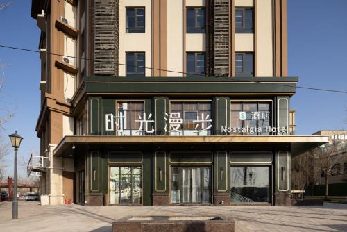 Beijing Hôtel | Nost algia S Hotel Beijing Liangxiang University Town 时光漫步S酒店北京良乡大学城广阳城地铁站店 Free fresh ground coffee,Free laundry service