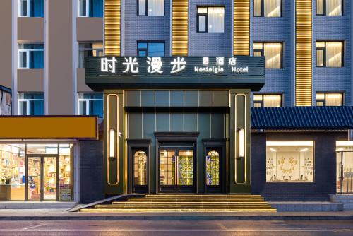 North Chaoyang Hôtel | Nostalgia S Hotel Beijing National Convention Center 时光漫步S酒店北京国家会议中心店 Free fresh ground coffee,Free laundry service