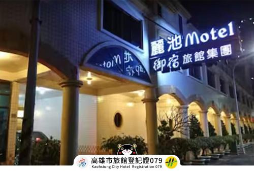 Zuoying District Hôtel | Ritz Motel