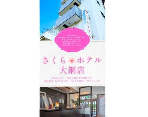 Oamishirasato Hôtel | Sakura Hotel Oami