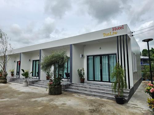 Si Bun Rueang Hôtel | TonLiw Hotel โรงแรมต้นหลิว