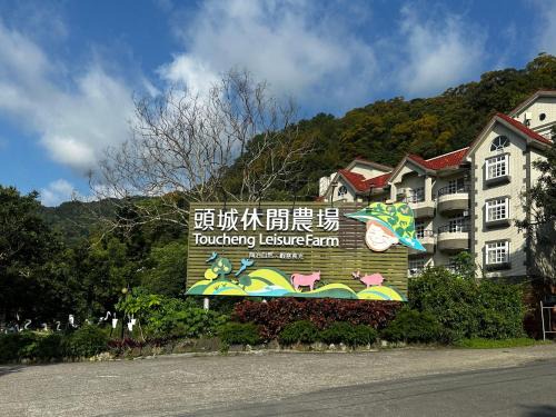 Toucheng Maison | Tou-Cheng Leisure Farm Hotel