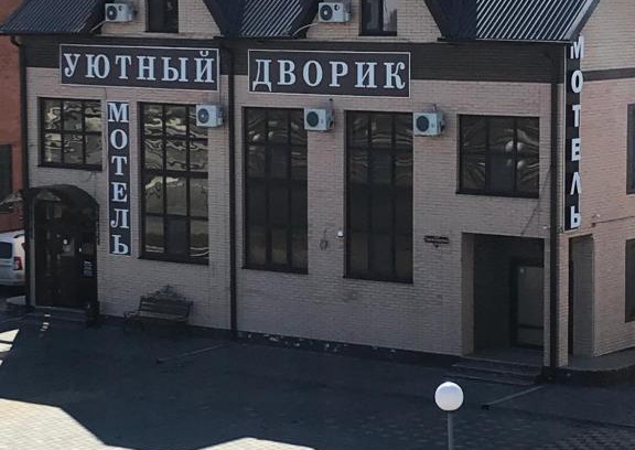 Kushchevskaya Hôtel | Uyutny Dvorik Motel