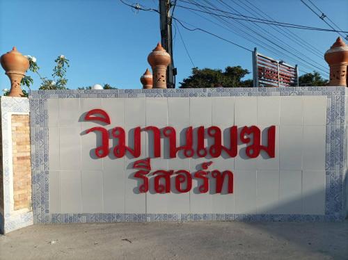 Yasothon Station Balnéaire | Vimanmek Resort