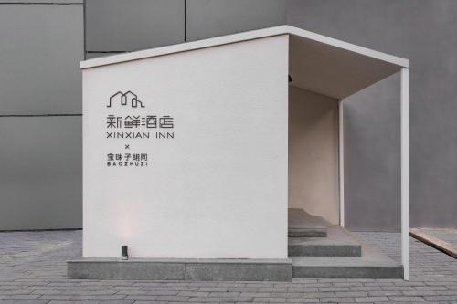 Chaoyangmen Maison | Xinxian inn Beijing Railway Station