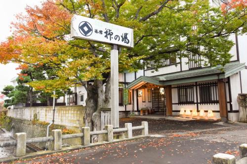 Asamushi Onsen Hôtel | Yanagi No Yu