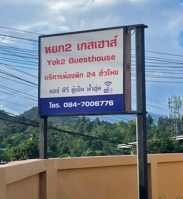 Mae Hong Son Hôtel | Yok2 Guesthouse