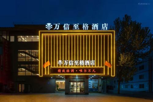 德州董子园风景区万信至格酒店